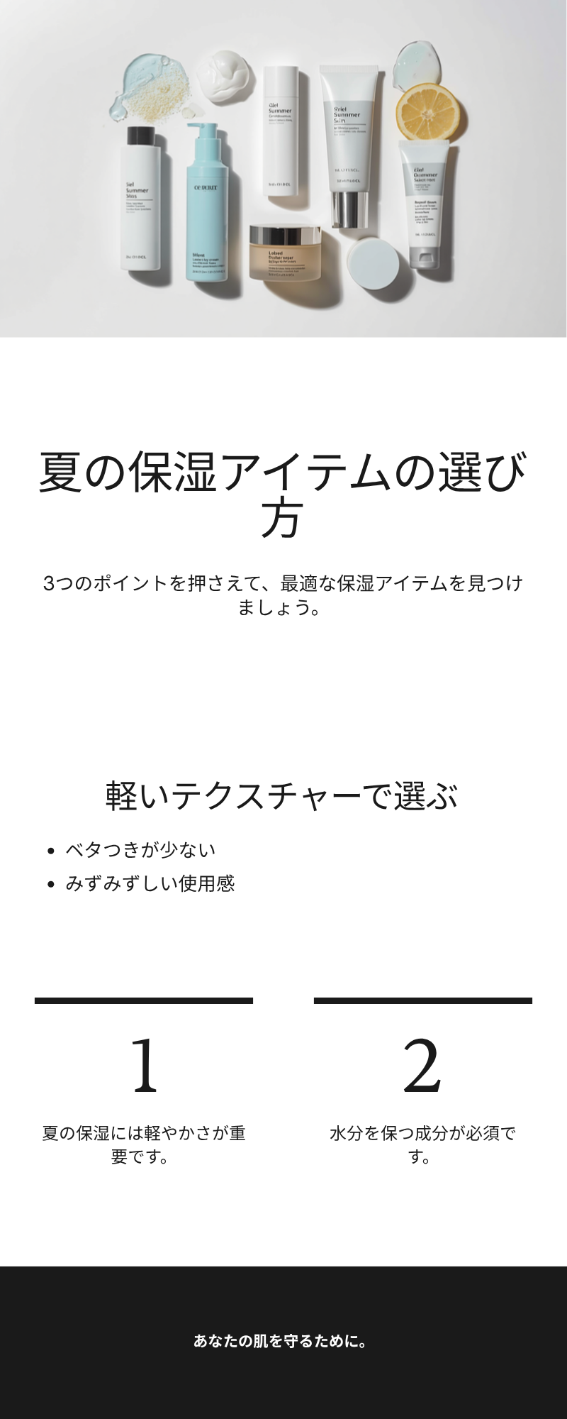 夏の保湿アイテムの選び方3つのポイント
