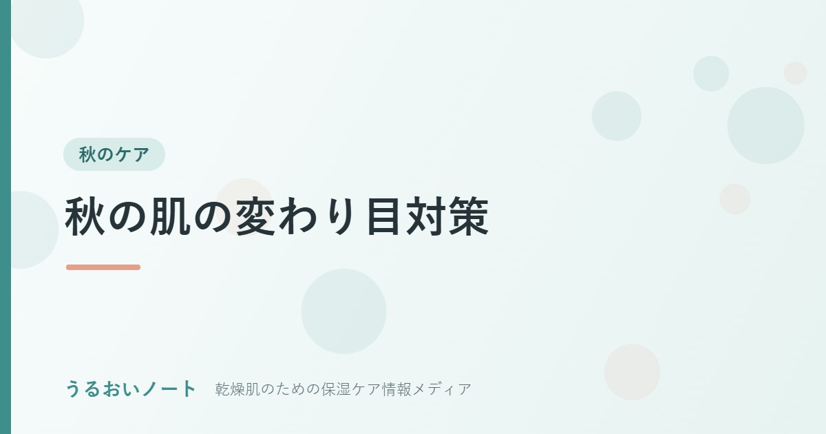 秋の肌の変わり目対策｜9月・10月・11月でスキンケアをどう切り替えるか