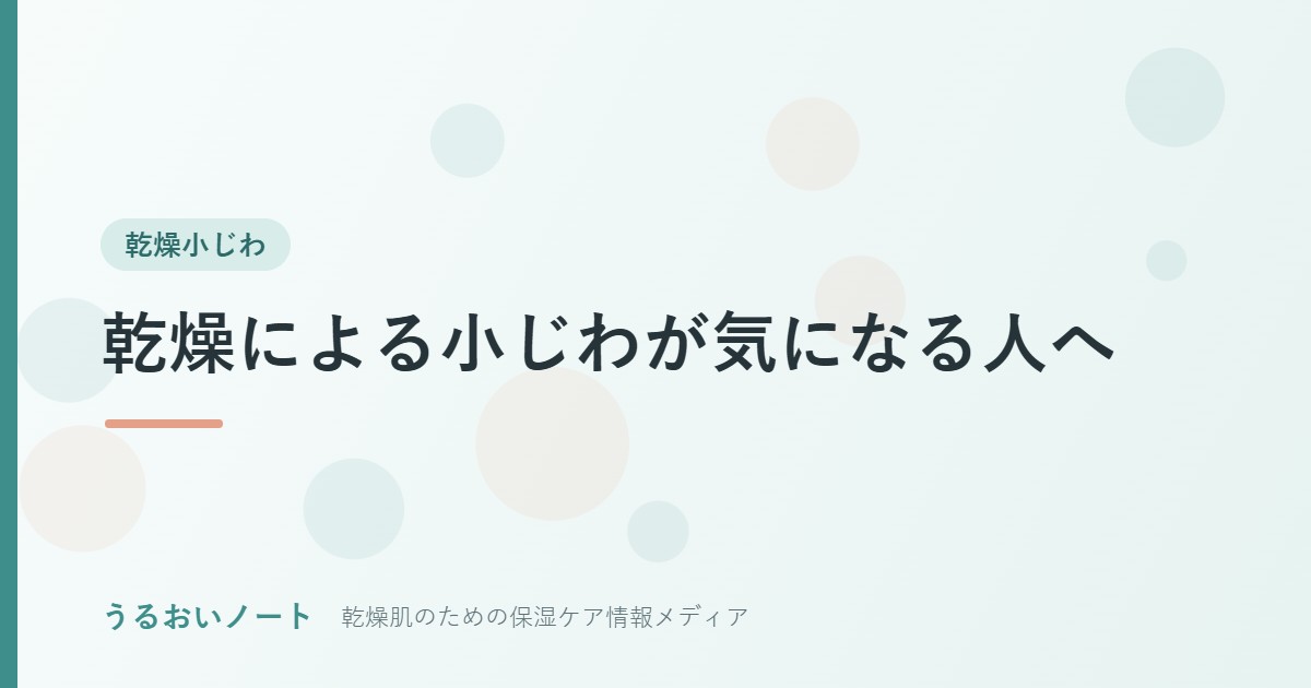 30代からの乾燥による小ジワが気になる人へ｜保湿で目立たせないケア